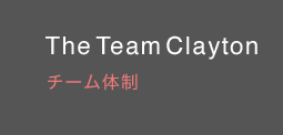 The Team Clayton チーム体制