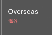 Overseas 海外