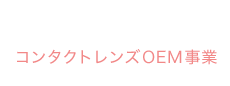 OEM Contact Lenses コンタクトレンズOEM事業