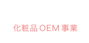 OEM Cosmetics 化粧品OEM事業
