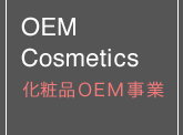 OEM Cosmetics 化粧品OEM事業