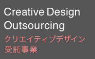 Creative Design Outsourcing クリエイティブデザイン受託事業