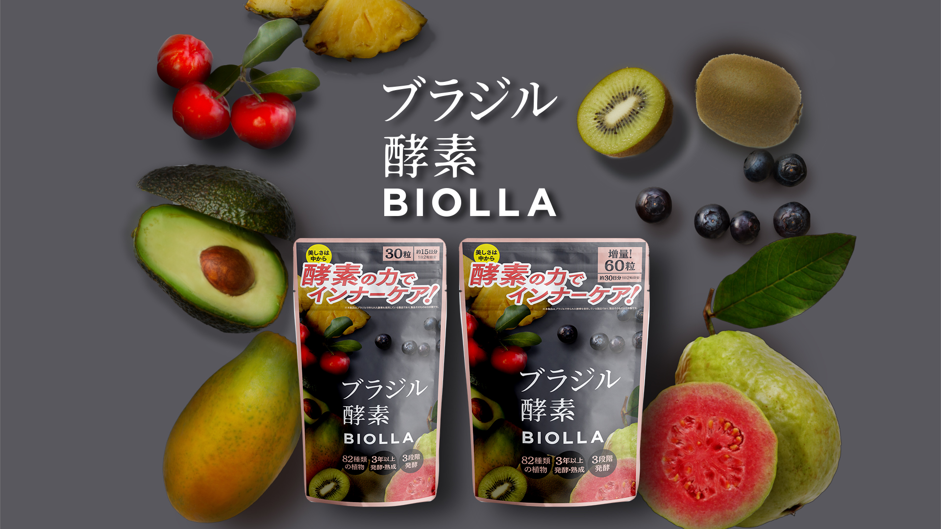 【NEW商品情報】ブラジル酵素配合サプリメント「BIOLLA（ビオッラ）」4/15より新発売！