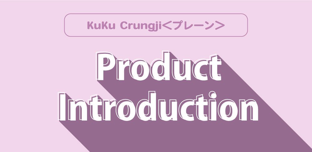 【　新商品発売のお知らせ　】KuKu Crungji(クク クルンジ)＜プレーン＞