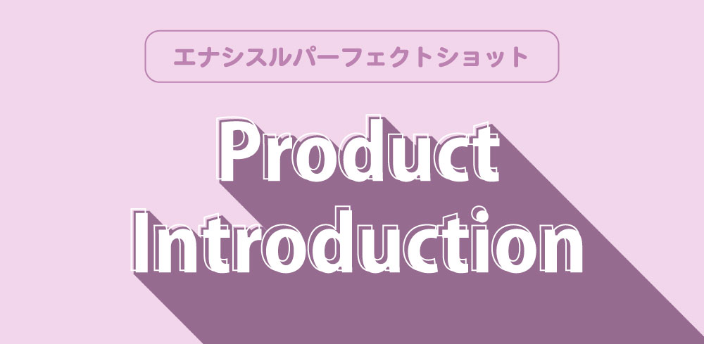 　【　新商品発売のお知らせ　】エナシスルパーフェクトショット